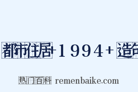 都市住居+1994+造句是什么意思的图片